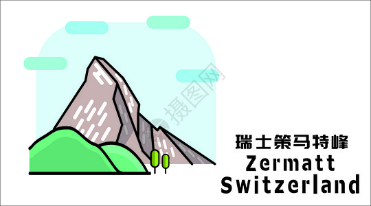 瑞士景点瑞士策马特峰插画