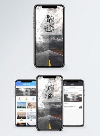 路上行驶路途手机海报配图模板