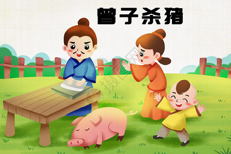 中国人和外国人曾子杀猪插画
