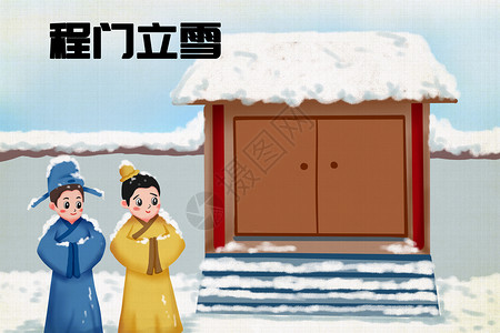 外国人和中国人程门立雪插画