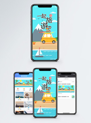 出发吧汽车一起旅游吧手机海报配图模板