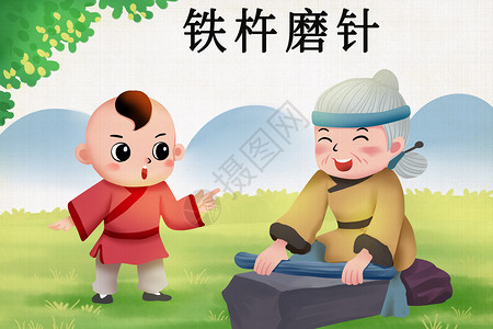 中国老人素材铁杵磨针插画