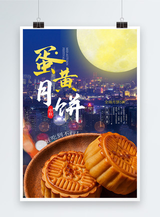 蛋黄月饼促销中秋月饼海报模板