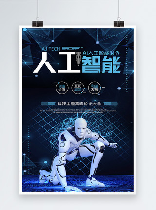 物联网峰会人工智能科技海报模板