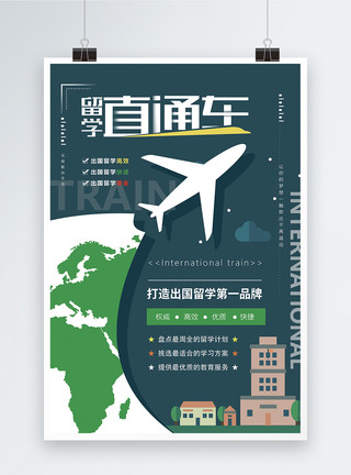 出国签证留学直通车教育海报模板