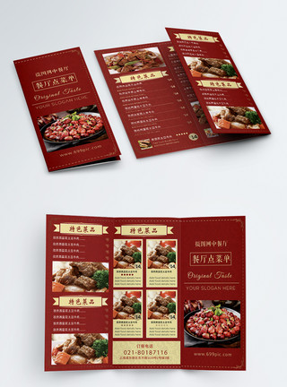 折页餐饮中式餐厅菜单模板