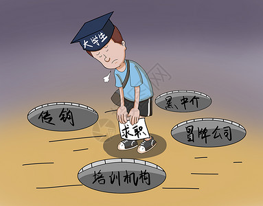 假公司求职陷阱插画