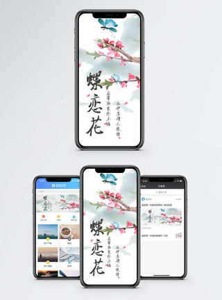 蝴蝶恋花蝶恋花手机海报配图模板