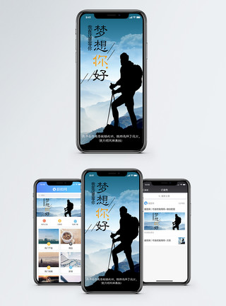 爬山徒步梦想手机海报配图模板