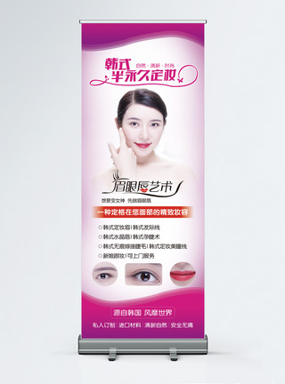 无痛安全韩式半永久定妆美容院x展架模板