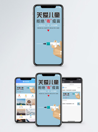 假健康拒绝毒疫苗手机海报配图模板