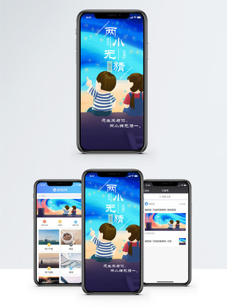 两小无猜手机海报配图模板