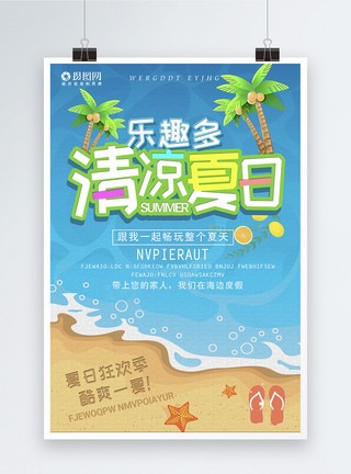 沙滩拾贝清凉夏日旅游海报模板