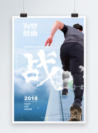 2018梦想为梦想而战企业文化海报模板