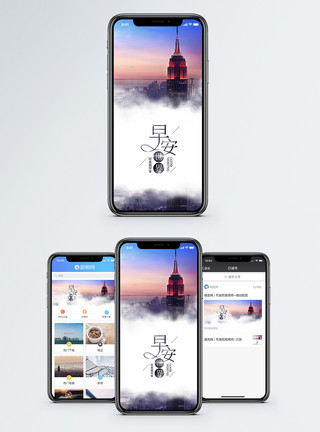 云雾中的城市早安世界手机海报配图模板