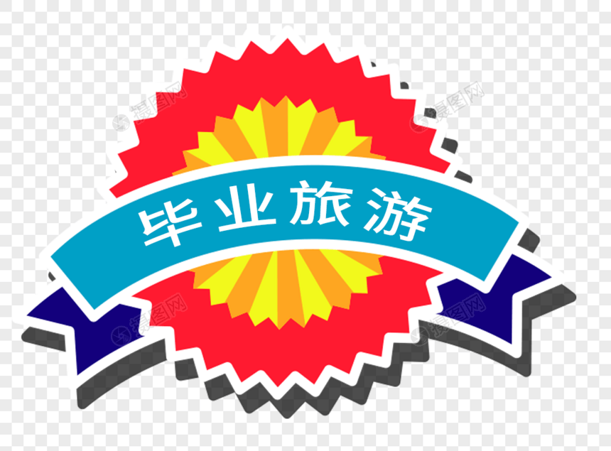 毕业旅游徽章图片