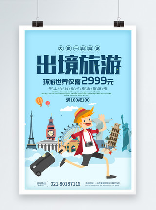 出境旅游海报出境旅游宣传海报模板
