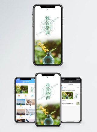 雅致清新雅致格调手机海报配图模板