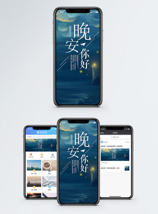 夜晚海边晚安你好手机海报配图模板