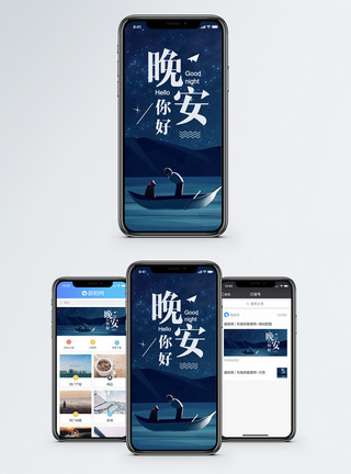 夜晚大海晚安你好手机海报配图模板