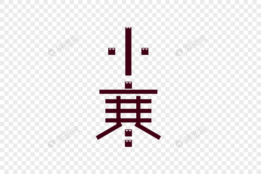 小寒卡通字体设计图片