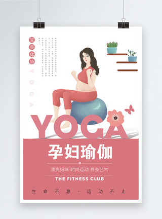 孕妇瑜伽海报模板