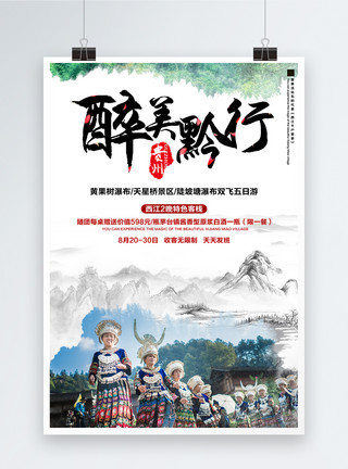 贵州习水贵州旅游海报模板
