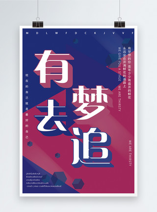 放飞梦想字体有梦去追企业文化海报模板