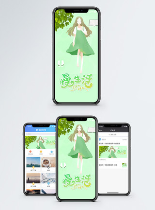 闲适生活慢生活手机海报配图模板