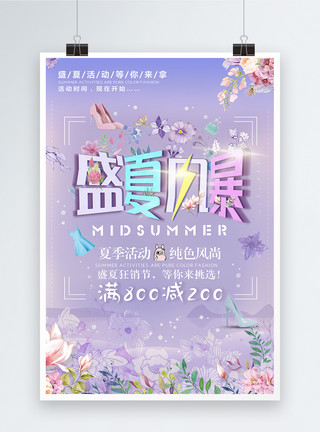 紫色配花盛夏风暴服装店换季促销海报模板