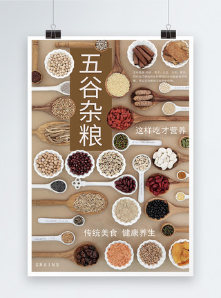 红豆薏仁粉五谷杂粮海报模板