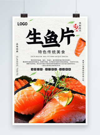 寿司和生鱼片生鱼片海报模板
