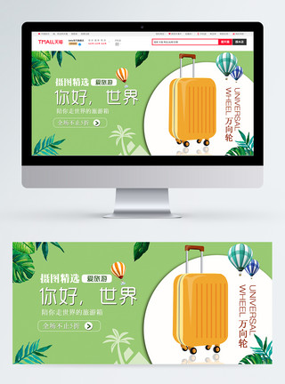 行李箱内部旅行箱淘宝banner模板