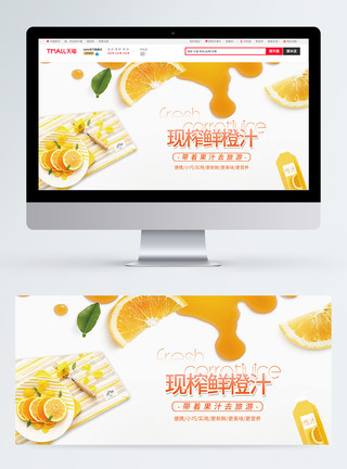 果汁banner鲜榨鲜橙汁淘宝banner模板