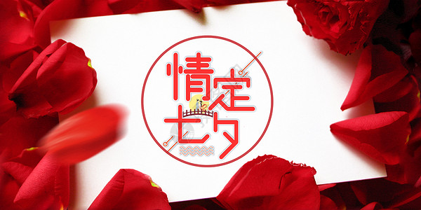 红色爱情玫瑰花七夕情人节设计图片