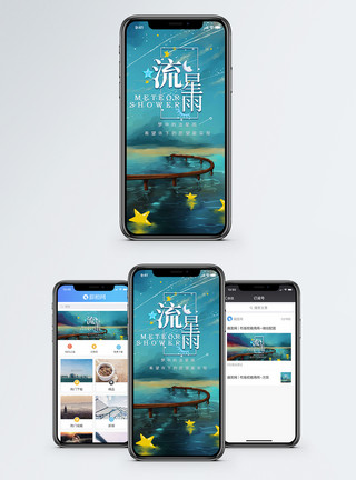 手机励志海报流星雨许愿手机海报配图模板