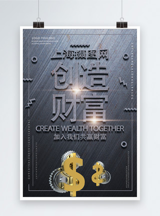 金融金属金属立体字创造财富海报模板