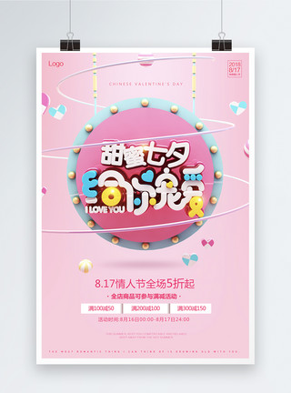 宠爱情人节甜蜜七夕促销海报模板