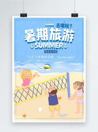 周末户外休闲暑假旅游海岛海报模板
