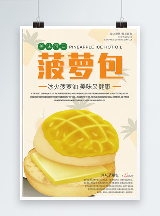 美食菠萝面包美味菠萝包海报模板