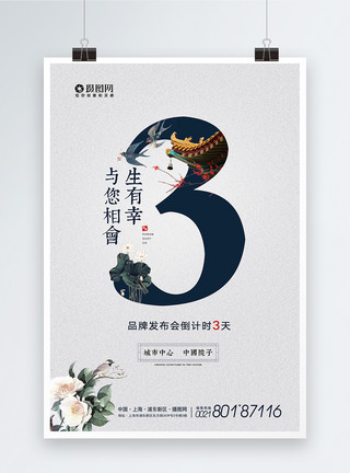 中国数字新中式素雅倒计时海报模板