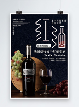红酒狂欢香醇红葡萄酒促销海报模板