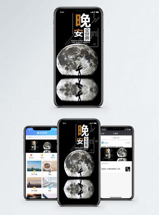手机界面全世界晚安手机海报配图模板