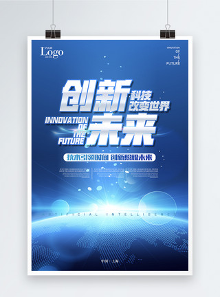 世界发展创新未来科技海报模板