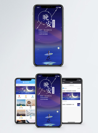 晚安海报晚安手机海报配图模板