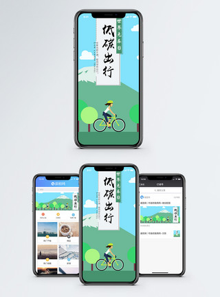 世界无车日公益宣传海报低碳出行手机海报配图模板
