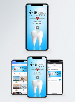 爱牙护牙全国爱牙日手机海报配图模板