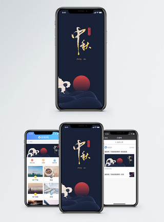 中秋节手机中秋手机海报配图模板