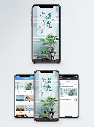 现代欧式家居午后时光手机海报配图模板