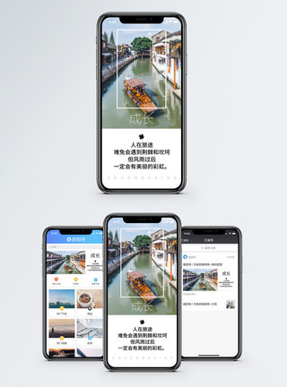 江南旅游画册成长励志手机配图海报模板
